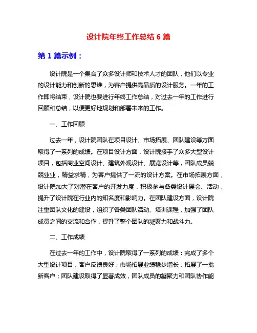 设计院年终工作总结6篇