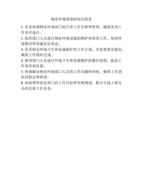 物业环境部领班岗位职责