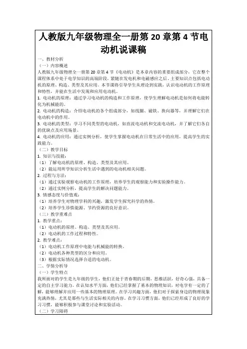 人教版九年级物理全一册第20章第4节电动机说课稿