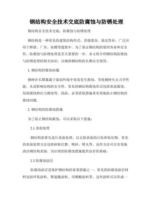 钢结构安全技术交底防腐蚀与防锈处理