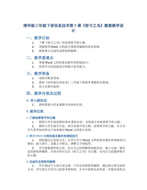 清华版三年级下册信息技术第9课《惊弓之鸟》教案教学设计