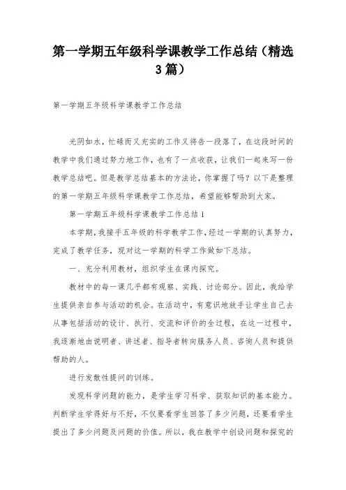 第一学期五年级科学课教学工作总结(精选3篇)