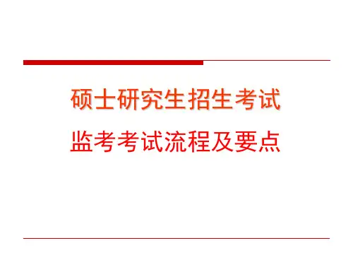 硕士研究生招生考试监考考试流程及要点