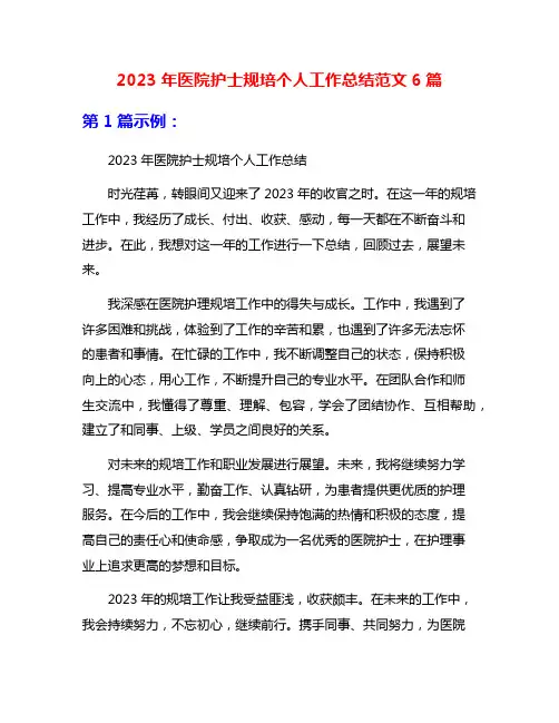 2023年医院护士规培个人工作总结范文6篇