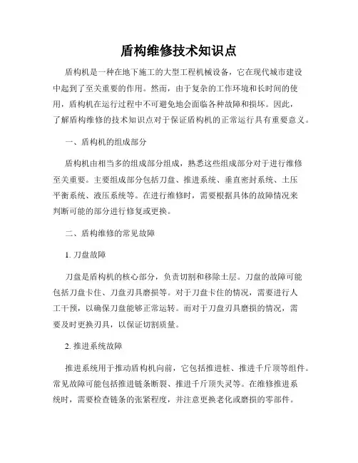 盾构维修技术知识点