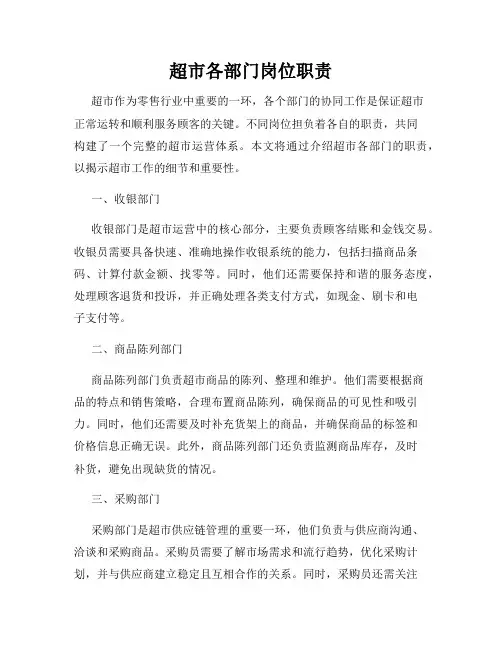 超市各部门岗位职责