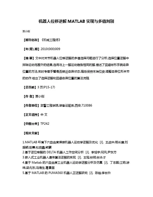 机器人位移逆解MATLAB实现与多值判别
