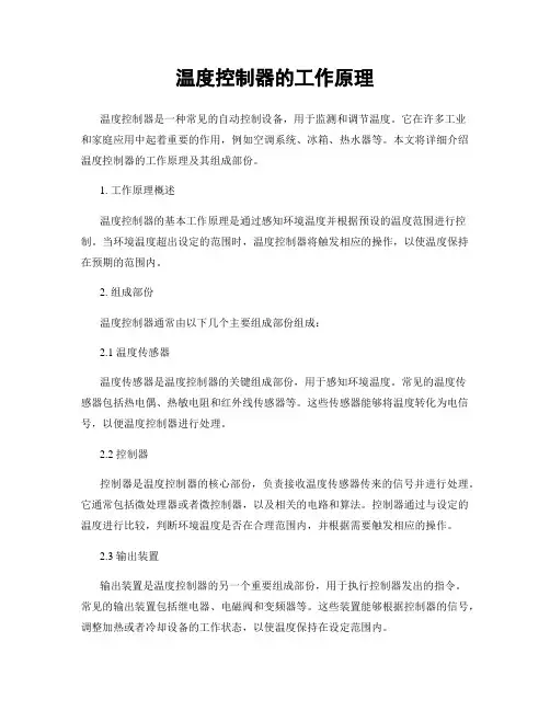 温度控制器的工作原理