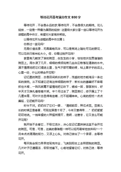 等待花开高考满分作文800字
