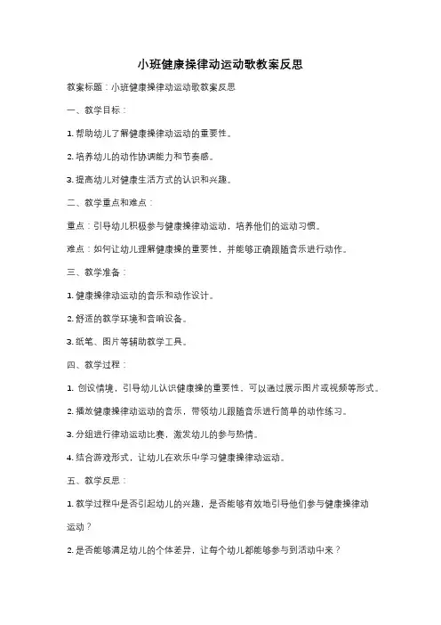 小班健康操律动运动歌教案反思
