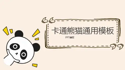 卡通熊猫PPT模板