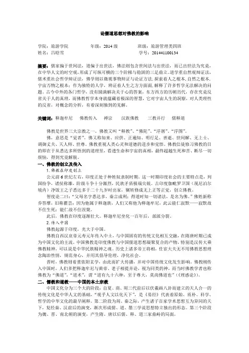 论儒道思想对佛教的影响