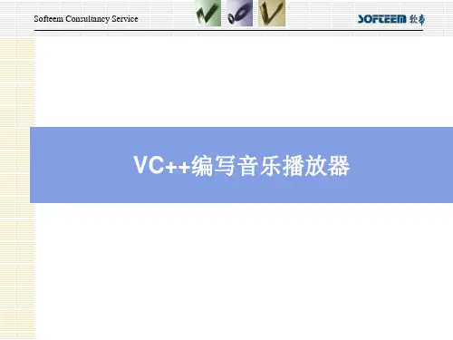 VC编写音频播放器