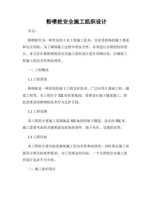 粉喷桩安全施工组织设计