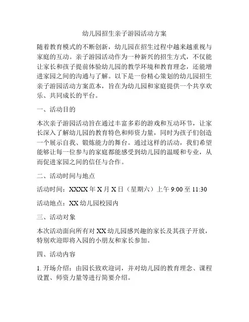 幼儿园招生亲子游园活动方案