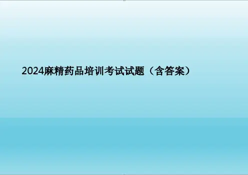 2024麻精药品培训考试试题(含答案)