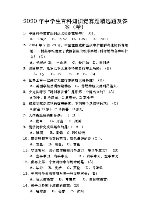 2020年中学生百科知识竞赛题精选题及答案(精)