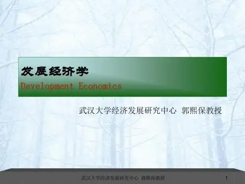 发展经济学 高教版 武汉大学郭熙保ch01