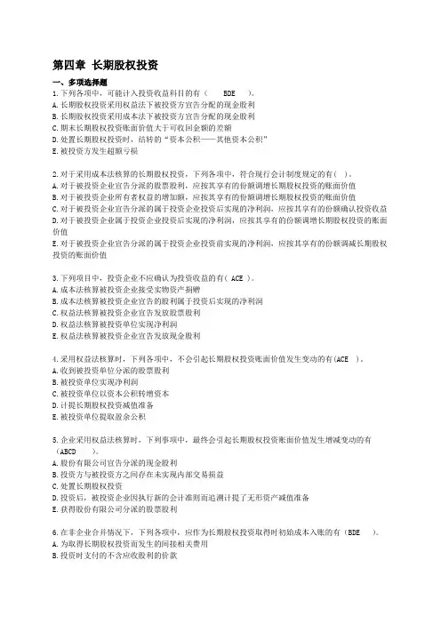 第四章长期股权投资习题答案