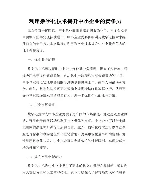 利用数字化技术提升中小企业的竞争力