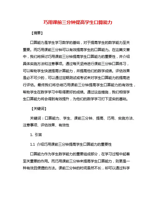 巧用课前三分钟提高学生口算能力