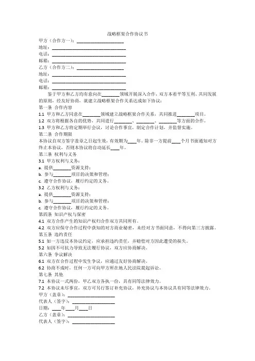 战略框架合作协议书合同模板
