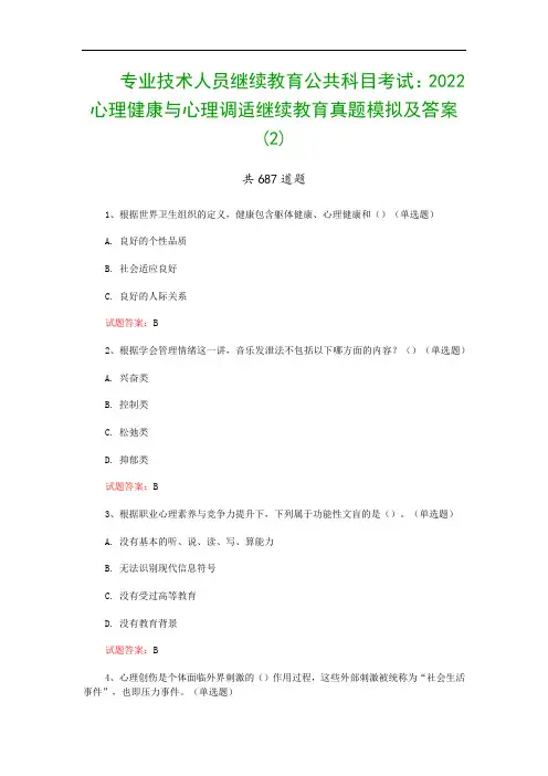 专业技术人员继续教育公共科目考试：2022心理健康与心理调适继续教育真题模拟及答案(2)