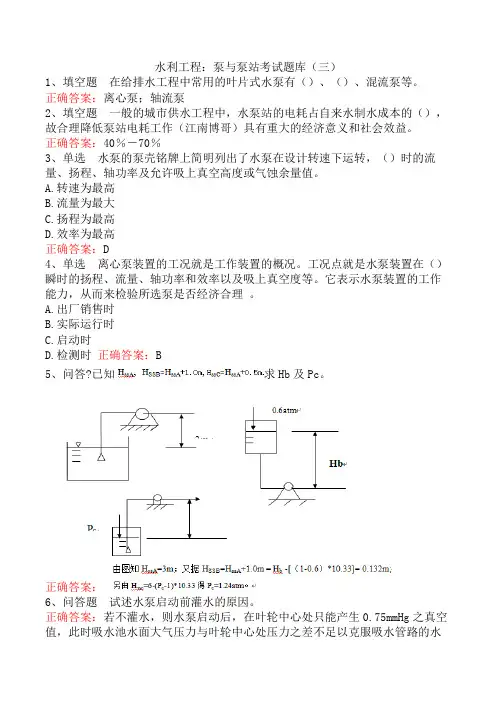 水利工程：泵与泵站考试题库(三)