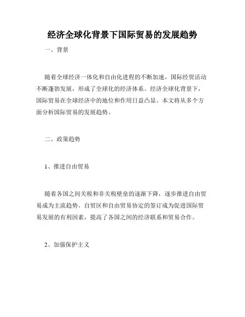 经济全球化背景下国际贸易的发展趋势