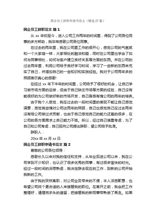 国企员工辞职申请书范文（精选27篇）