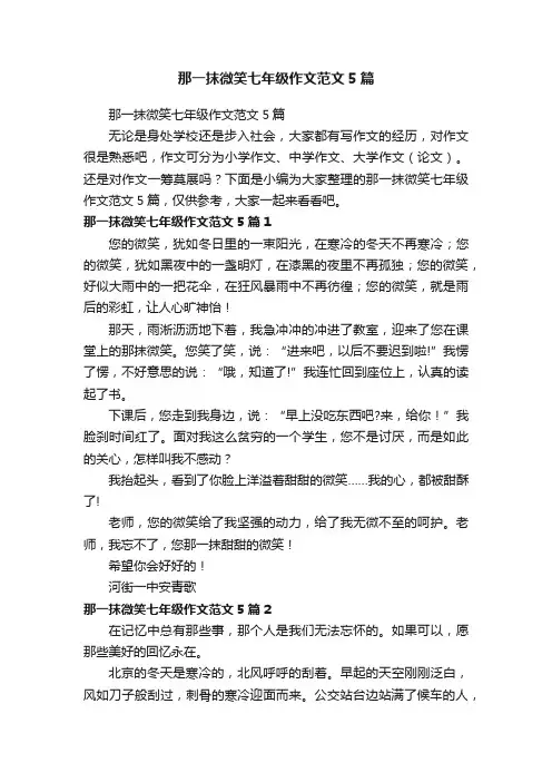 那一抹微笑七年级作文范文5篇