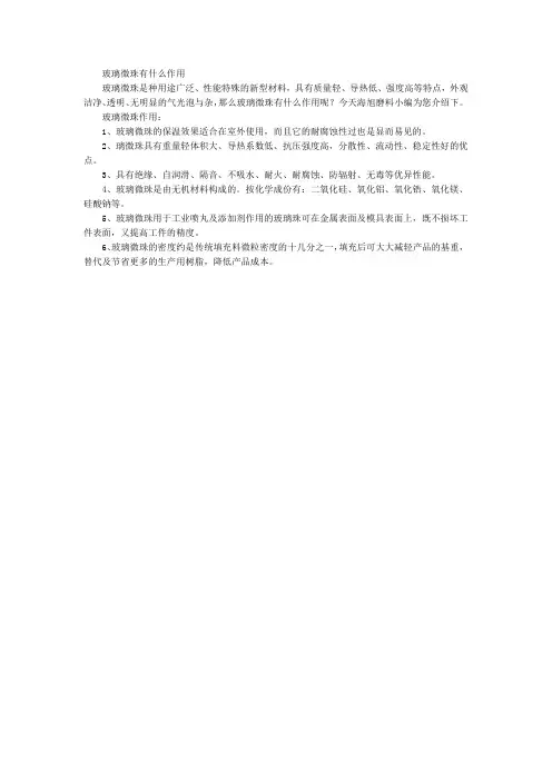玻璃微珠有什么作用