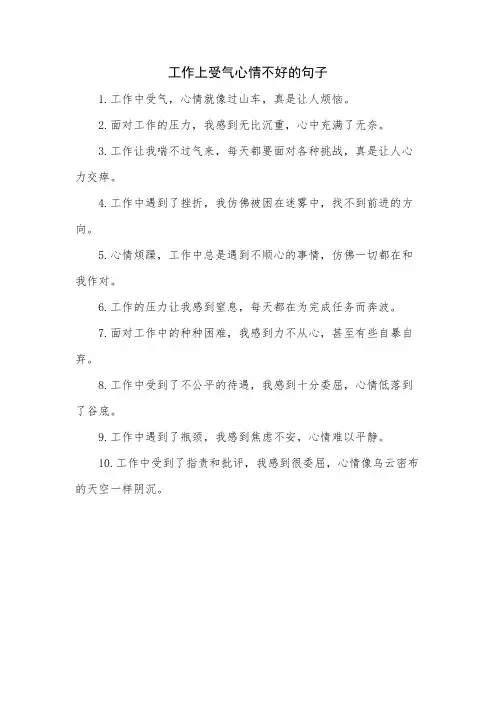 工作上受气心情不好的句子