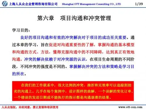 项目沟通和冲突管理