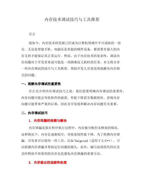 内存技术调试技巧与工具推荐(五)