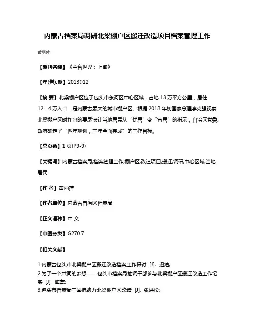 内蒙古档案局调研北梁棚户区搬迁改造项目档案管理工作