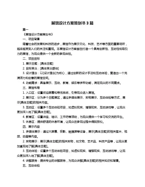 展馆设计方案策划书3篇
