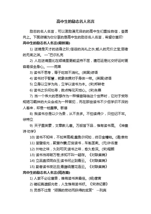 高中生的励志名人名言