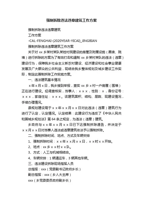 强制拆除违法违章建筑工作方案