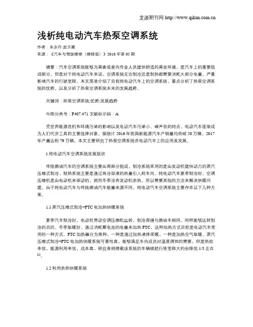 浅析纯电动汽车热泵空调系统