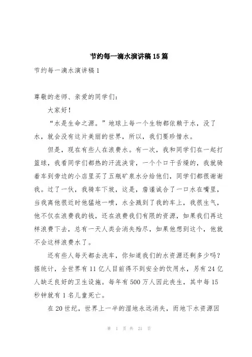 节约每一滴水演讲稿15篇