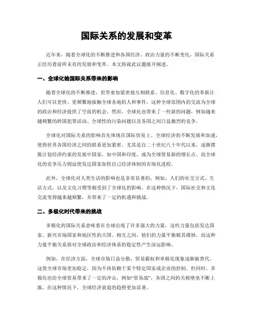 国际关系的发展和变革