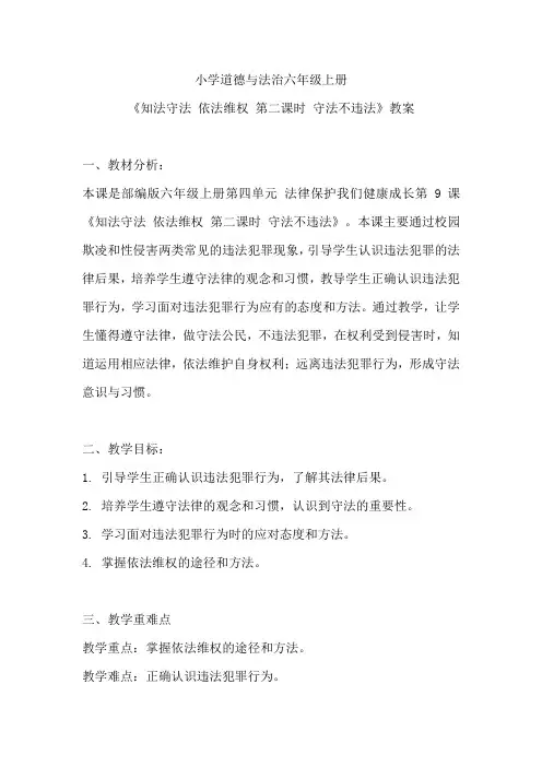 小学道德与法治六年级上册《知法守法 依法维权 第二课时 守法不违法》教案