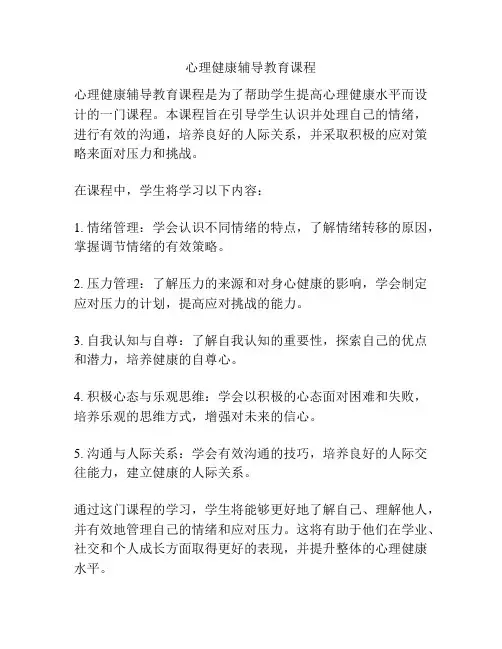 心理健康辅导教育课程