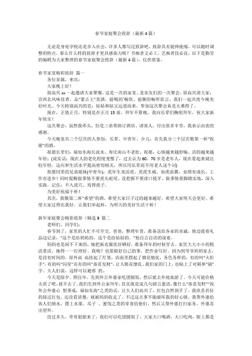 2024最新-春节家庭聚会致辞(最新4篇)