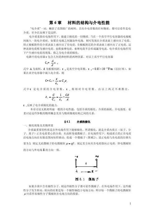 第六章材料的结构与介电性能