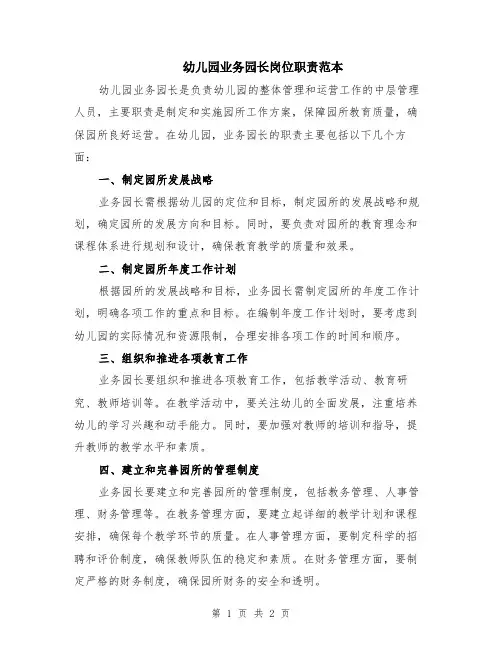 幼儿园业务园长岗位职责范本