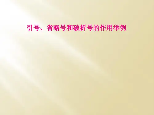 引号、省略号和破折号的作用举例