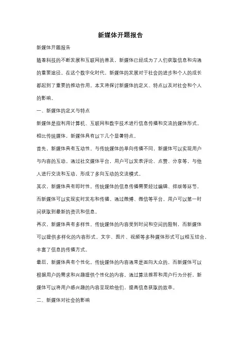 新媒体开题报告