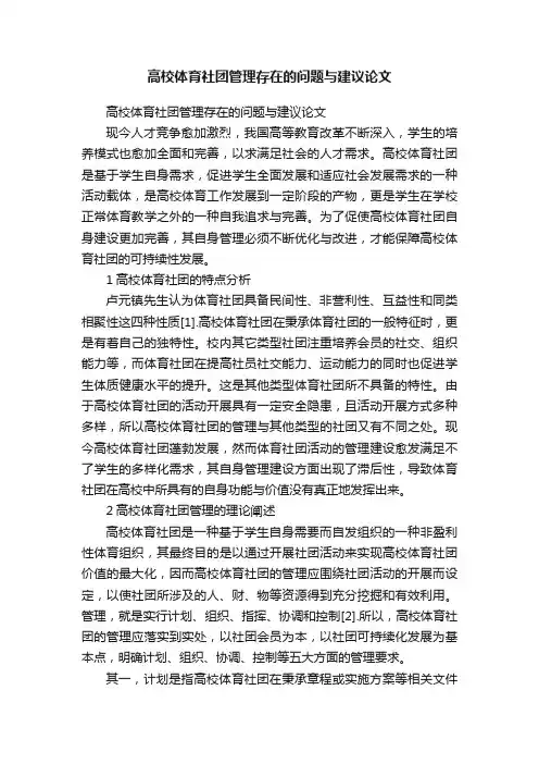 高校体育社团管理存在的问题与建议论文